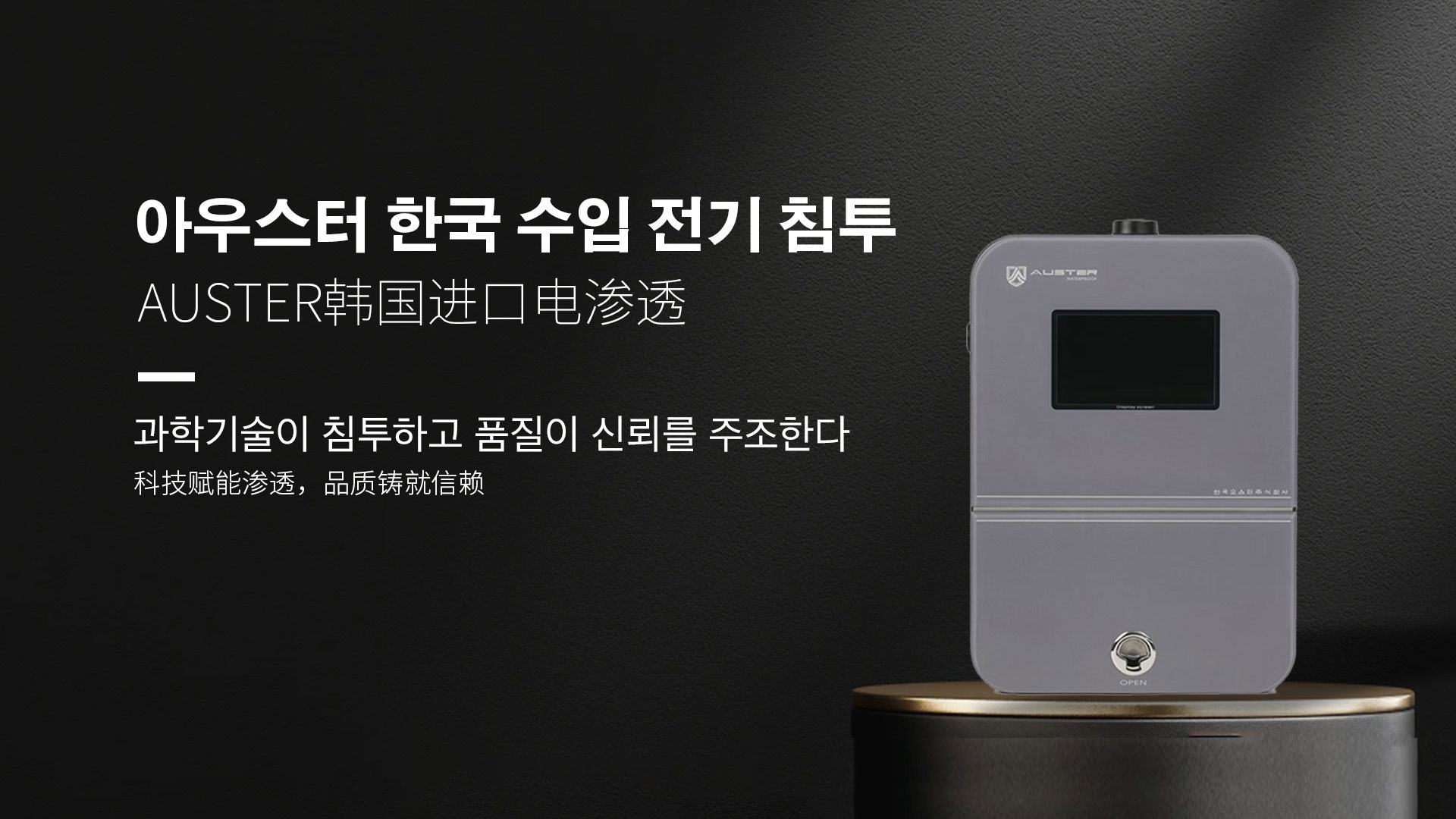 韩国进口电渗透系统|AUSTER电渗透AI防水防潮技术 - 韩国电渗透系统宿迁官网